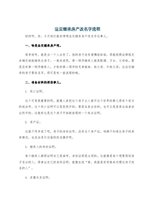 法定继承房产改名字流程