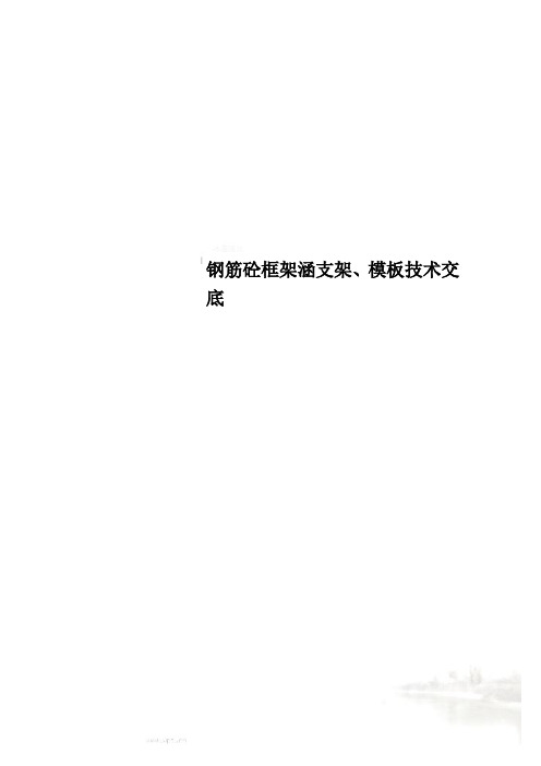 钢筋砼框架涵支架、模板技术交底