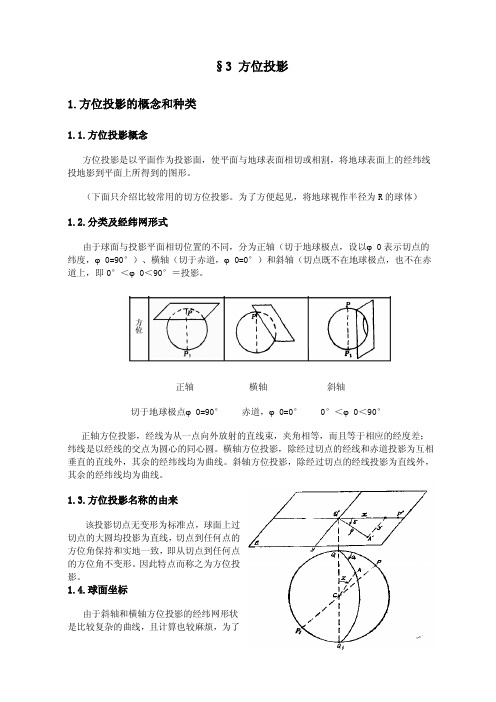 2方位投影