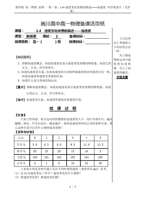 教科版 高一物理 必修一 第一章：1.4--速度变化快慢的描述——加速度 导学案设计(无答案)