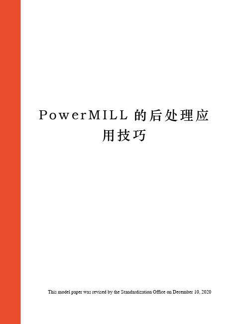 PowerMILL的后处理应用技巧