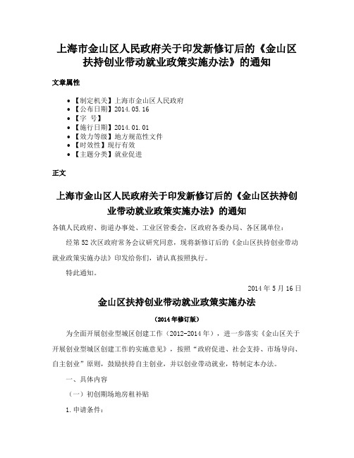 上海市金山区人民政府关于印发新修订后的《金山区扶持创业带动就业政策实施办法》的通知