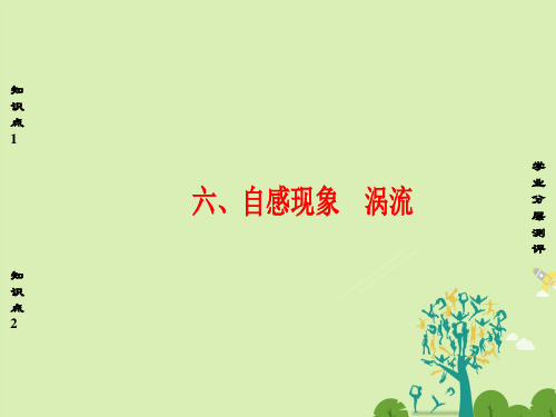 课堂新坐标2016_2017学年高中物理第3章电磁感应6自感现象涡流课件
