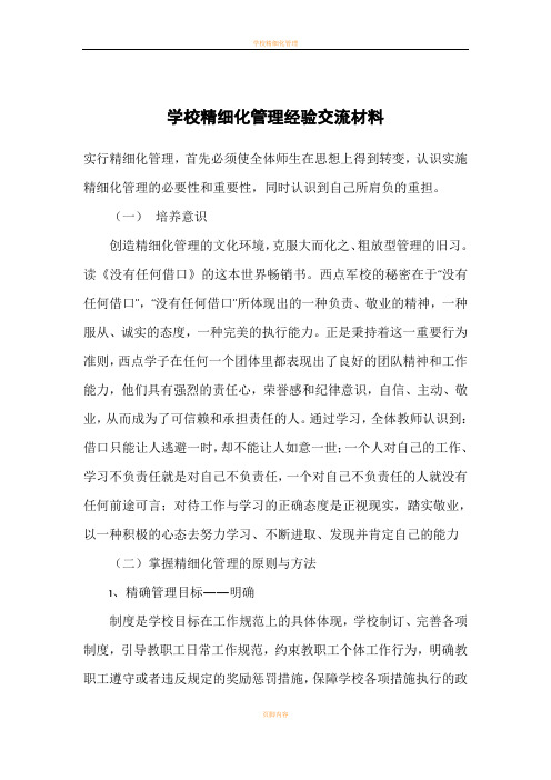 学校精细化管理经验交流材料