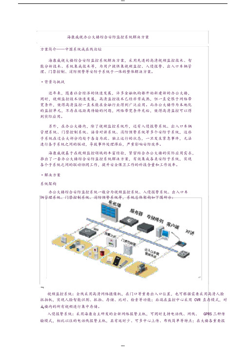 海康威视办公大楼综合安防监控系统解决方案