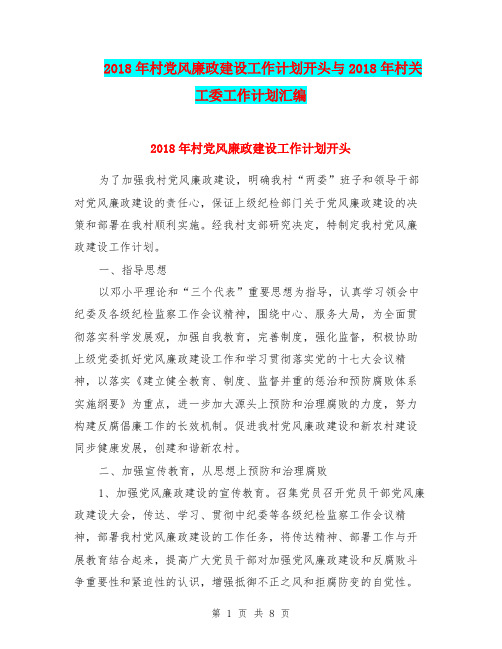 2018年村党风廉政建设工作计划开头与2018年村关工委工作计划汇编.doc