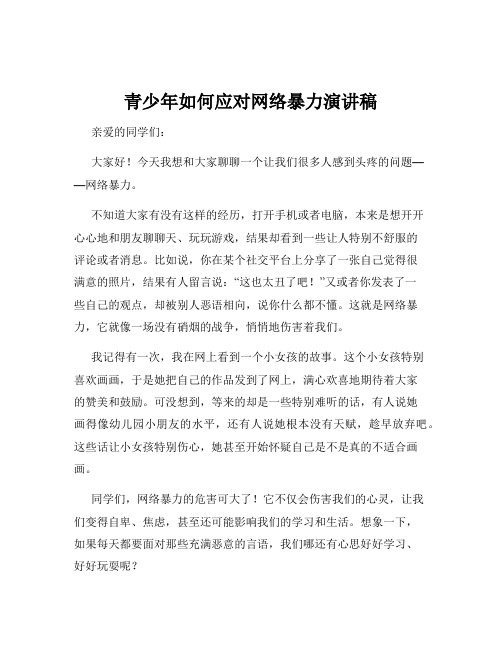 青少年如何应对网络暴力演讲稿