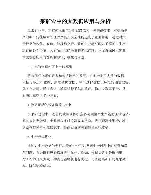 采矿业中的大数据应用与分析