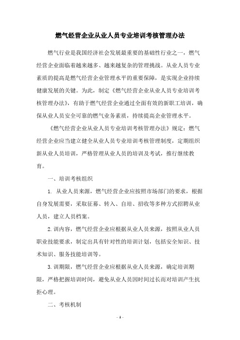 燃气经营企业从业人员专业培训考核管理办法