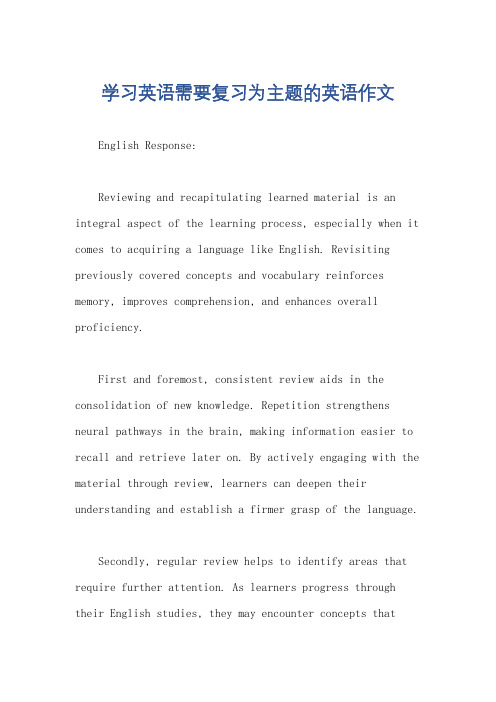 学习英语需要复习为主题的英语作文