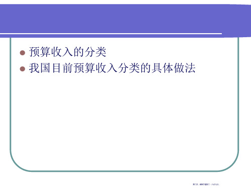 第二节政府预算收支分类及内容34页PPT