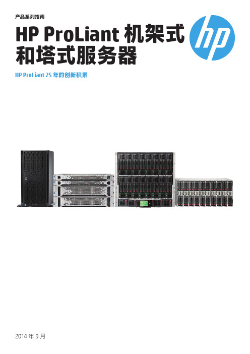 HP ProLiant 机架式和塔式服务器产品系列指南