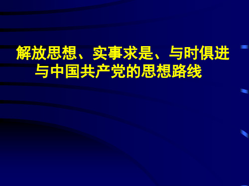 3..党的思想路线