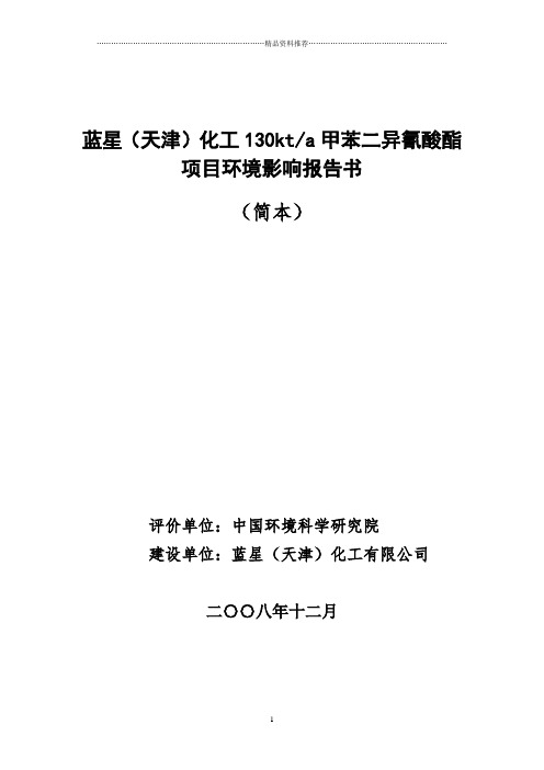 蓝星化工130kta甲苯二异氰酸酯项目环境影响报告书