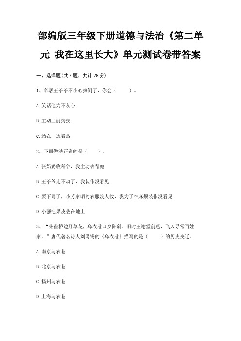 部编版三年级下册道德与法治《第二单元 我在这里长大》单元测试卷带答案