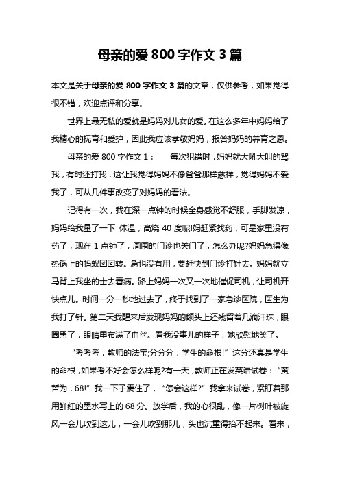 母亲的爱800字作文3篇