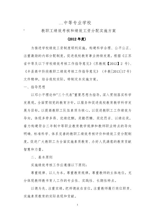 学校绩效考核实施方案(新)