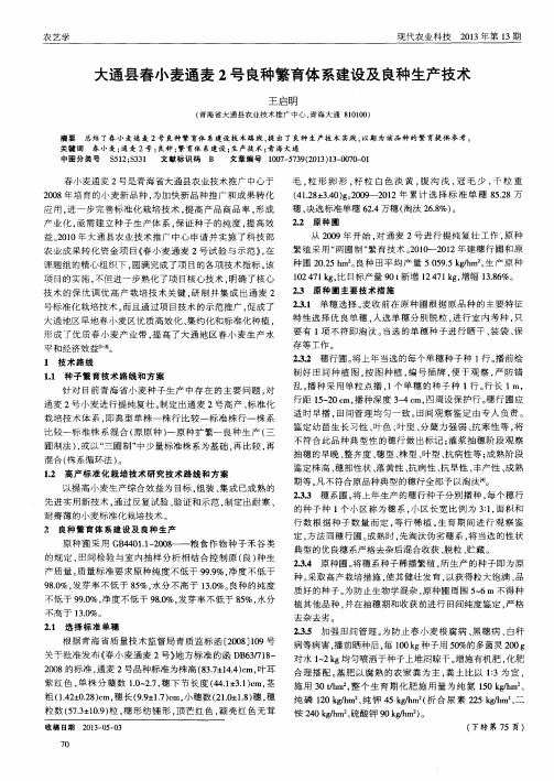 大通县春小麦通麦2号良种繁育体系建设及良种生产技术