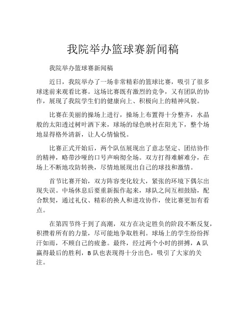 我院举办篮球赛新闻稿