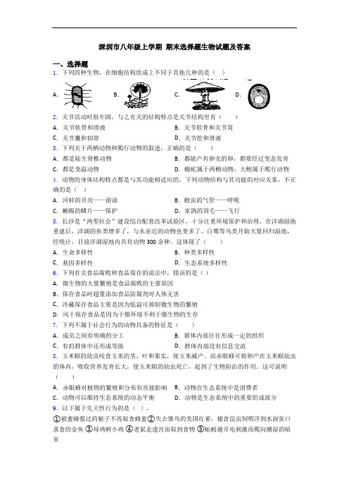 深圳市八年级上学期 期末选择题生物试题及答案