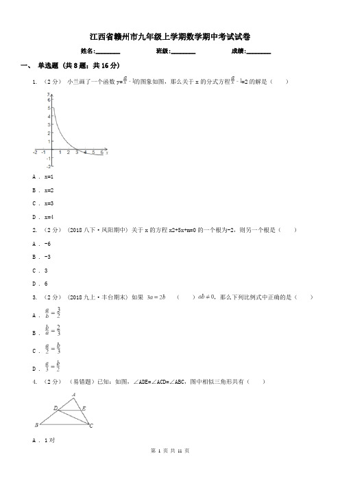 江西省赣州市九年级上学期数学期中考试试卷