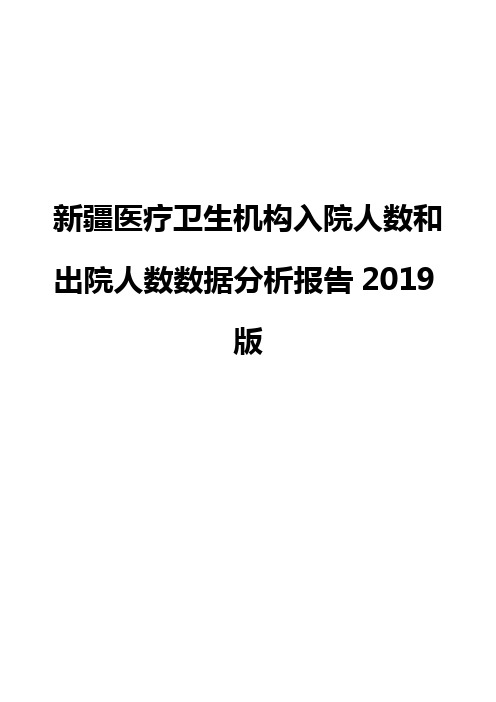 新疆医疗卫生机构入院人数和出院人数数据分析报告2019版