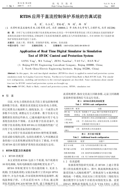 RTDS应用于直流控制保护系统的仿真试验