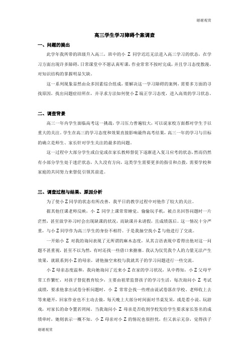 高三学生学习障碍个案调查 .doc