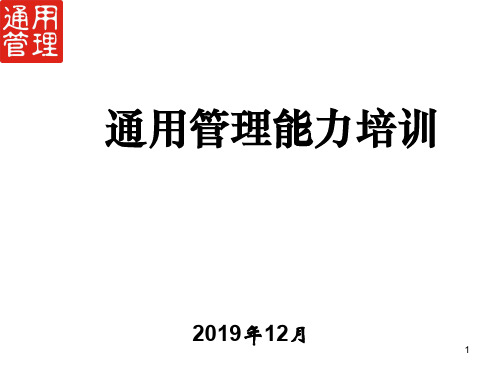 通用管理培训-142页PPT资料