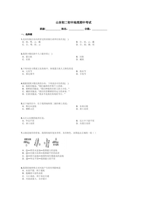 山东初二初中地理期中考试带答案解析
