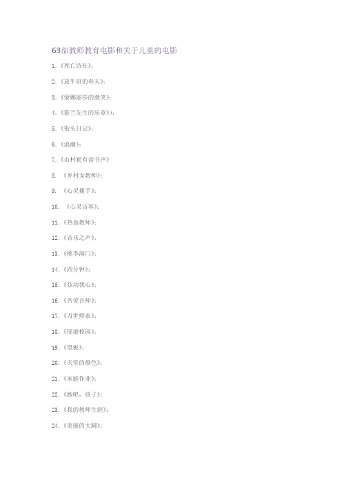 63部教师教育电影和关于儿童的电影