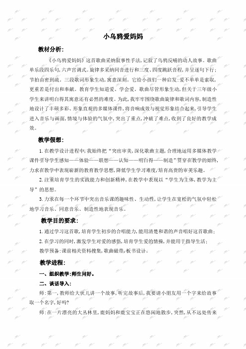 人教新课标二年级上册音乐教案妈妈教师小乌鸦爱妈妈