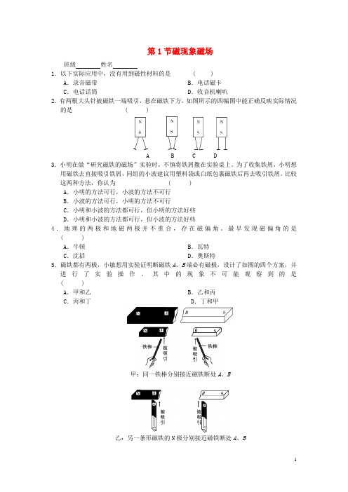 九年级物理全册第二十章第1节磁现象磁场随堂练习(新版)新人教版