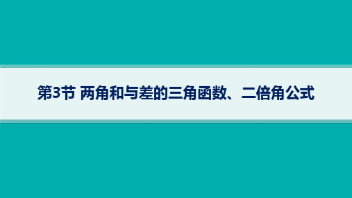 人教B版高考总复习一轮数学精品课件 第5章三角函数、解三角形 第3节两角和与差的三角函数、二倍角公式