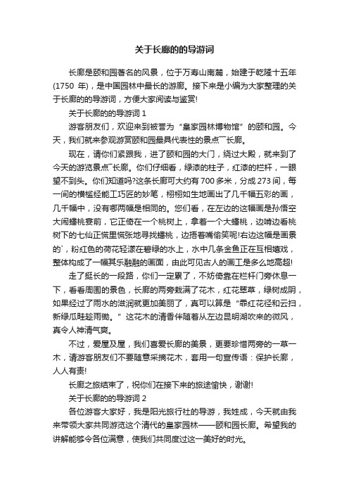 关于长廊的的导游词