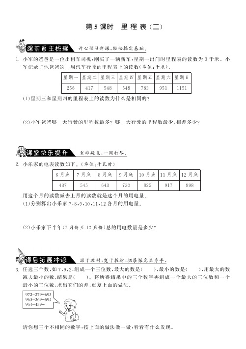 3.5里程表(二)·数学北师大版三上-课课练