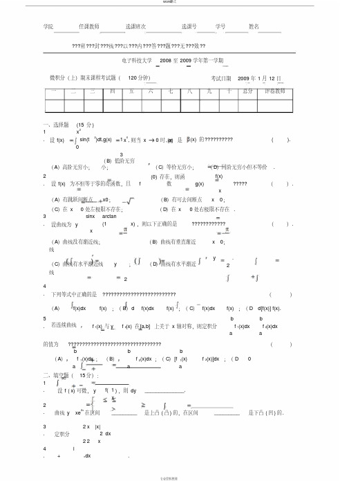 2008级微积分(上)期末考试试题-A试卷模板