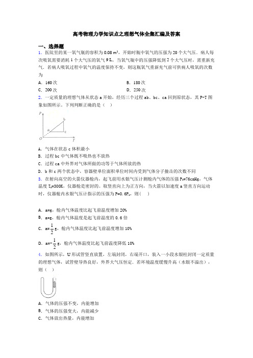 高考物理力学知识点之理想气体全集汇编及答案