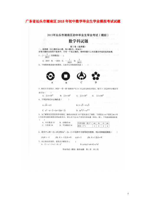 广东省汕头市潮南区初中数学毕业生学业模拟考试试题(扫描版) 