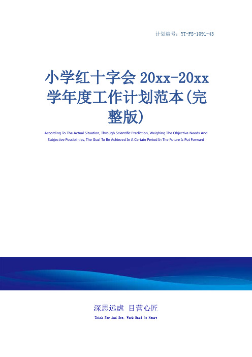 小学红十字会20xx-20xx学年度工作计划范本(完整版)