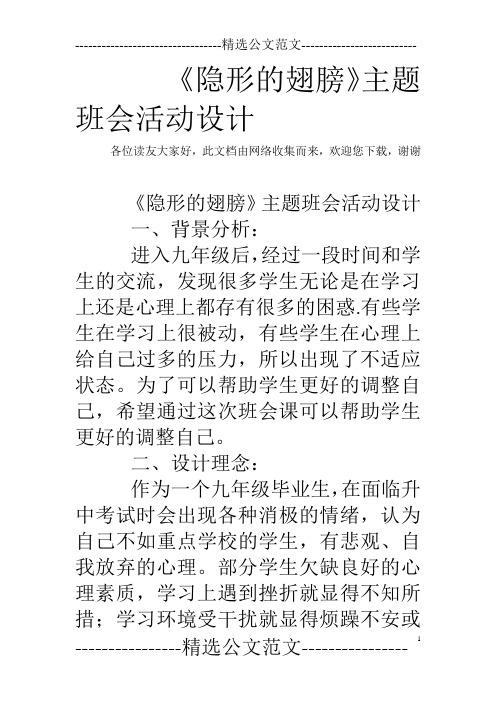 《隐形的翅膀》主题班会活动设计