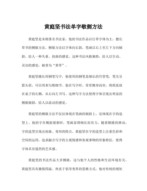 黄庭坚书法单字欹侧方法