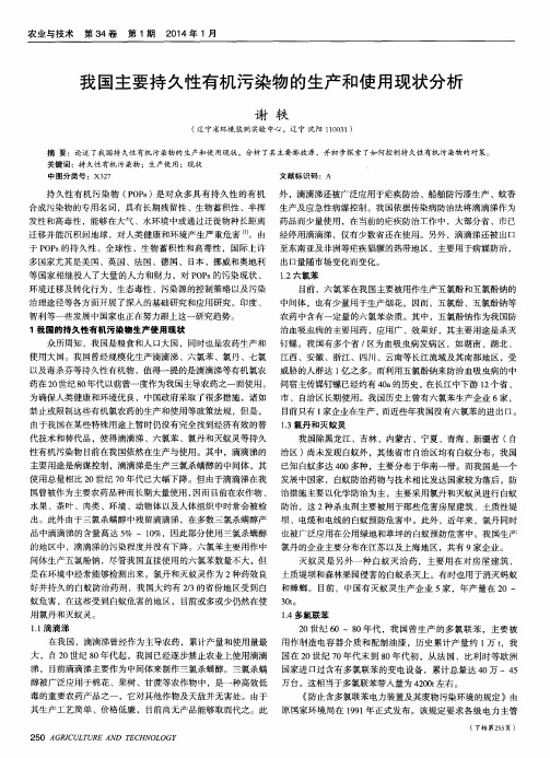 我国主要持久性有机污染物的生产和使用现状分析