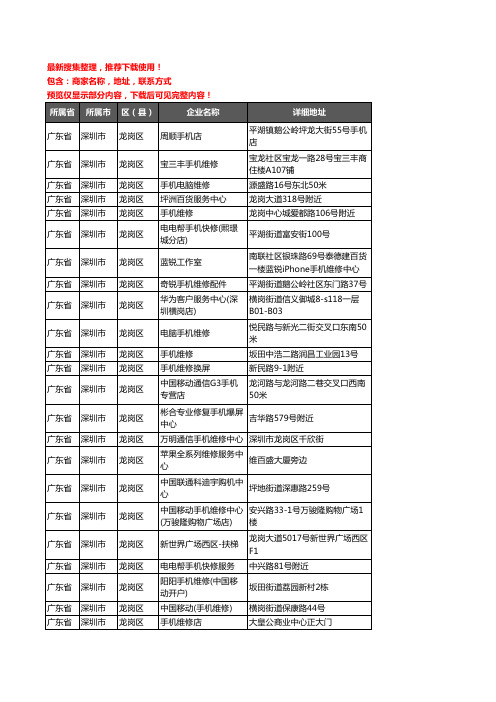 新版广东省深圳市龙岗区手机维修企业公司商家户名录单联系方式地址大全305家