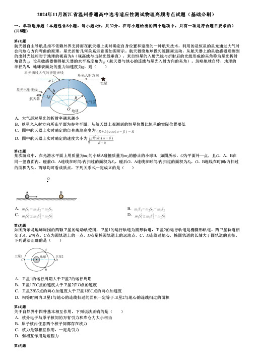 2024年11月浙江省温州普通高中选考适应性测试物理高频考点试题(基础必刷)