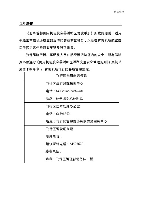 1首都国际机场航空器活动区驾驶手册(通用部分)