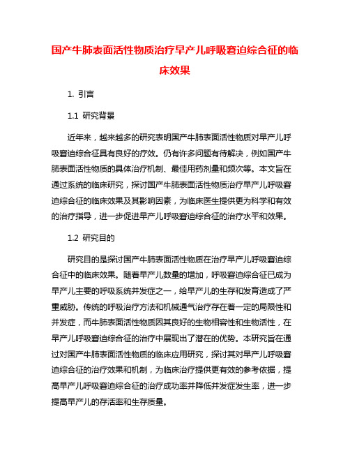 国产牛肺表面活性物质治疗早产儿呼吸窘迫综合征的临床效果