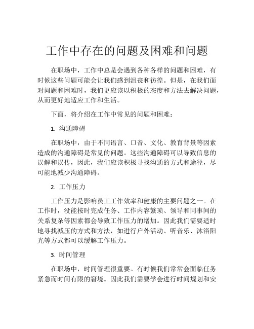 工作中存在的问题及困难和问题