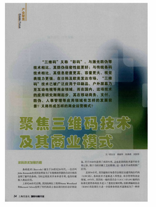 聚焦三维码技术及其商业模式