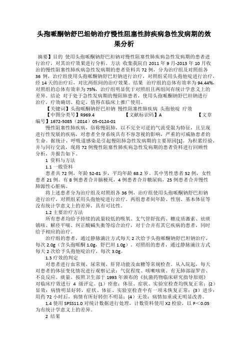 头孢哌酮钠舒巴坦钠治疗慢性阻塞性肺疾病急性发病期的效果分析